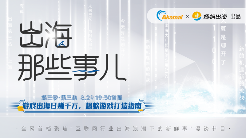访谈预告丨游戏出海日赚千万，爆款游戏打造指南！《出海那些事儿》第三季·第三集重磅上线