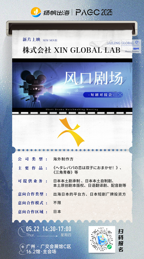 株式会社 XIN GLOBAL LAB、Interactive Films LLC、New Univers 确认加入 PAGC 2025丨第五届全球产品与增长展会 短剧对接会
