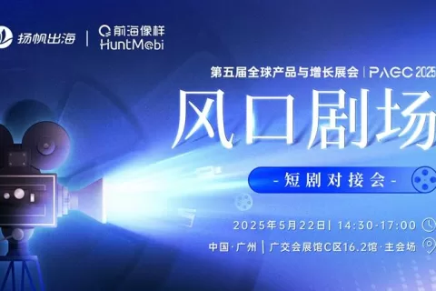 链接优质资源，探索全新增长，短剧对接会火热报名中！
