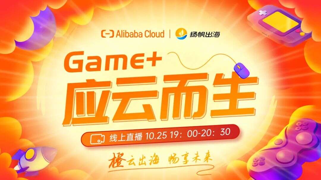 《Game+ 应云而生》活动圆满落幕｜精准洞察游戏出海新趋势，迎击海外发行新挑战
