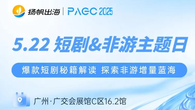 PAGC 2025“短剧&非游Day”：万人出海展会精彩内容+购票福利抢先看
