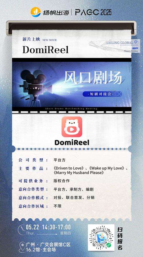 国际短剧协会、DomiReel、StoReel 确认加入 PAGC 2025丨第五届全球产品与增长展会 短剧对接会