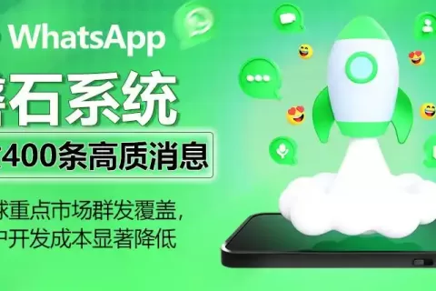 告别营销烦恼！WhatsApp磐石系统的WS超级号/绿标号，为全球精准获客保驾护航