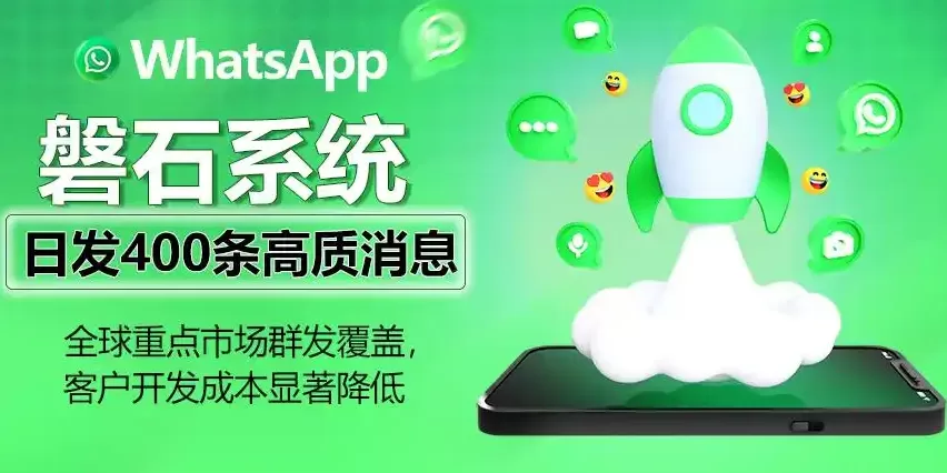 告别营销烦恼！WhatsApp磐石系统的WS超级号/绿标号，为全球精准获客保驾护航