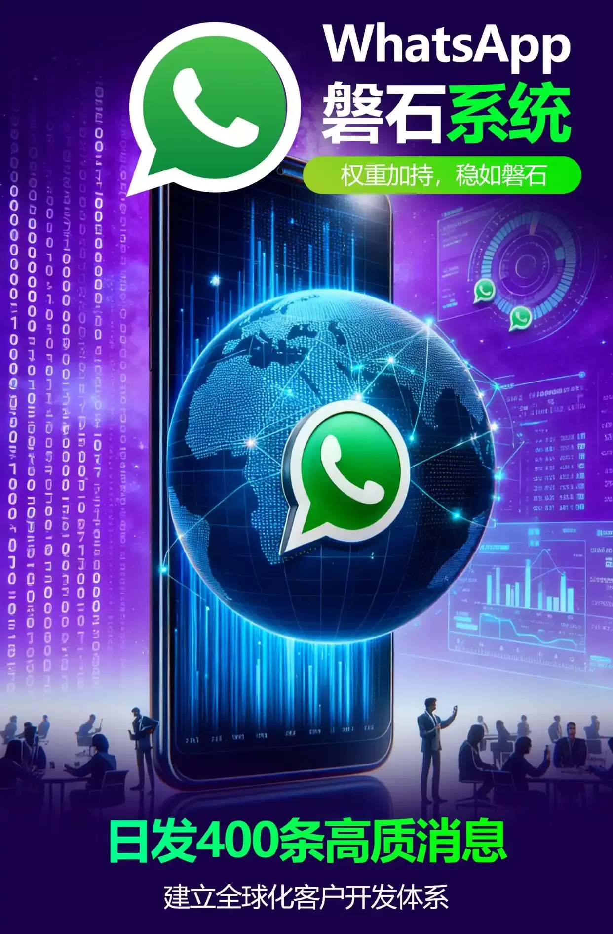 如何实现日发500条？私域神器AI WhatsApp绿标/蓝标号+磐石系统，外贸询盘量暴增300%！