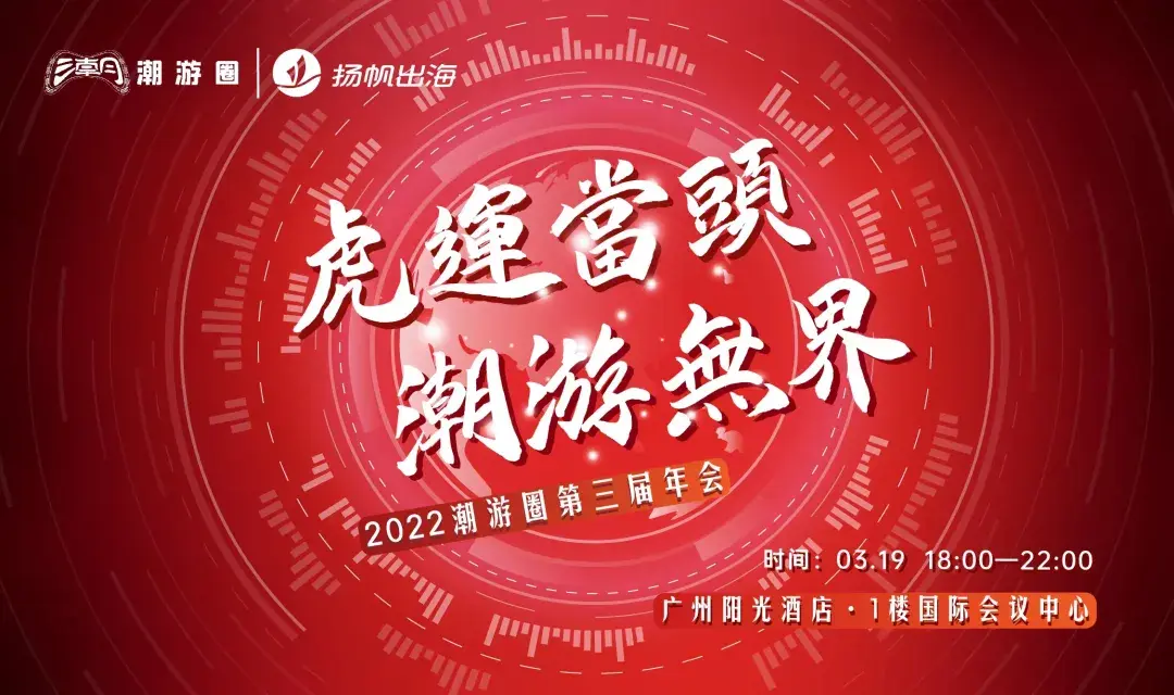 3.19·广州丨私域神器联手潮游圈 五大活动引爆2022游戏出海季