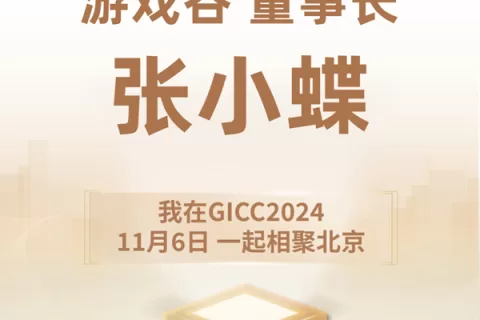 推荐官 游戏谷 董事长 张小蝶、哈乐沃德 COO 刘汉仕、Starscape 创始人 濮冠楠 邀您参与 GICC2024 | 第五届全球互联网产业CEO大会！