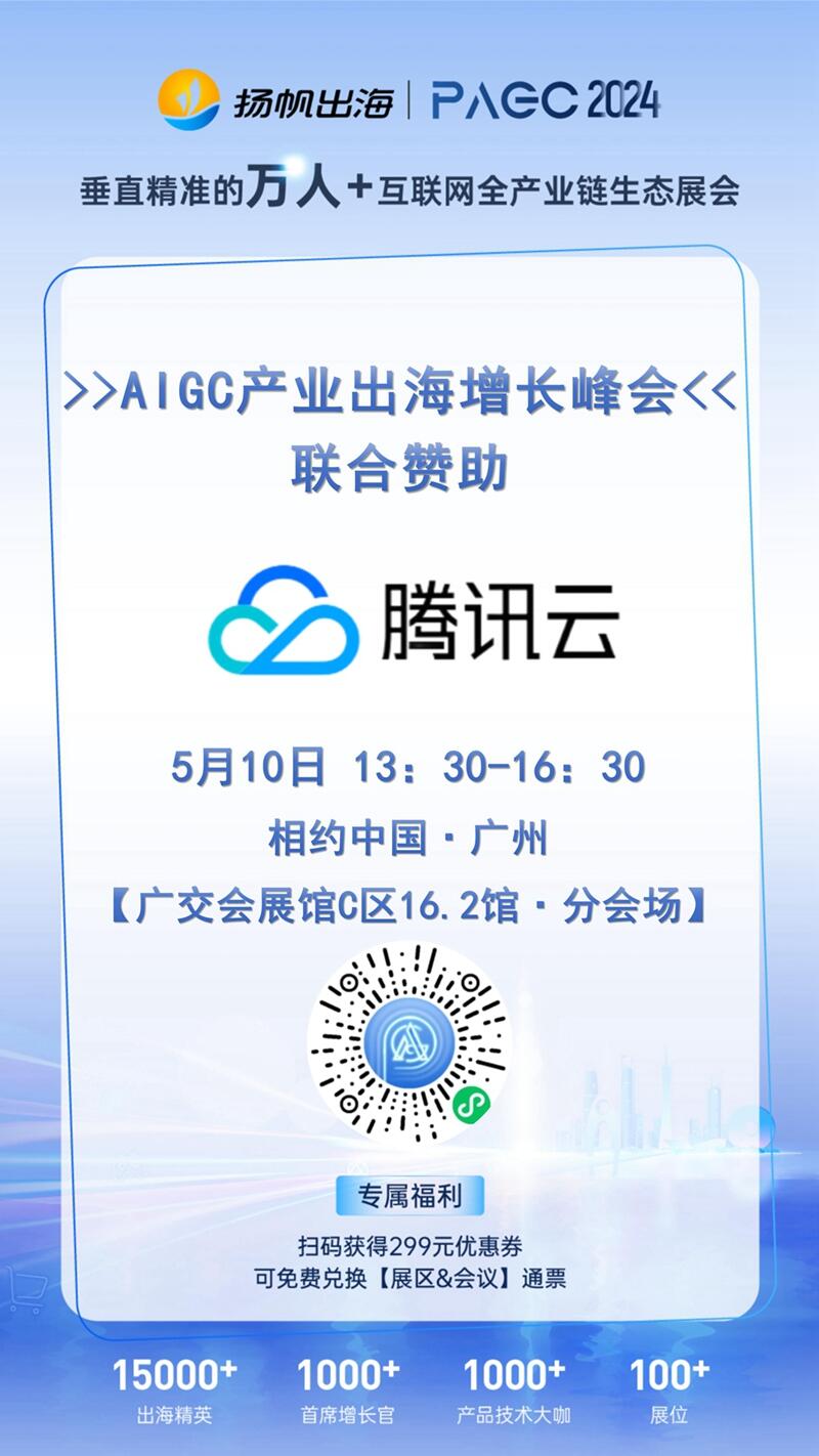 PAGC2024丨各行业出海赛道领航者广州集结 合作方企业名单今日先睹为快！
