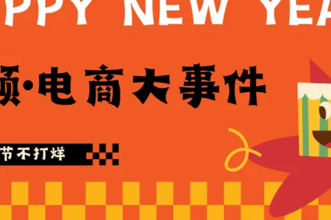 春节不打烊·初三丨回顾2022年度跨境电商大事件