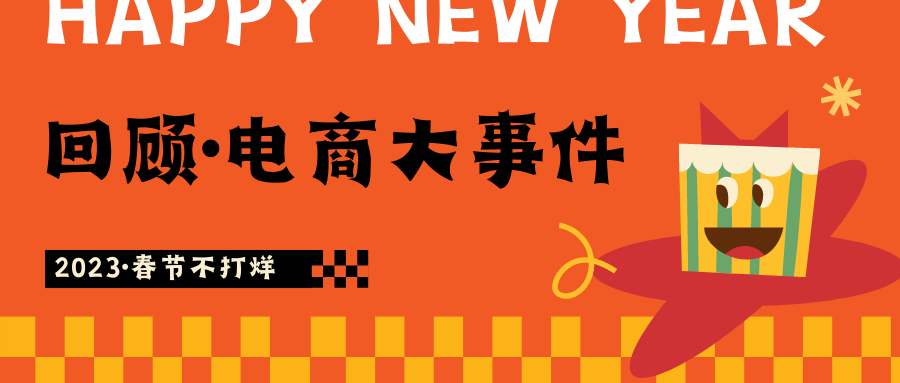 春节不打烊·初三丨回顾2022年度跨境电商大事件