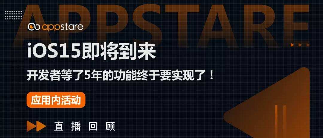 开发者必读｜iOS15即将到来，对于Apple Ads会带来哪些影响？