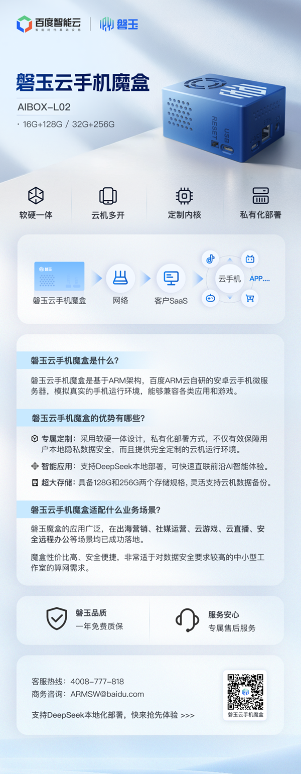 百度发布云手机盒子，助力中小企业矩阵化运营