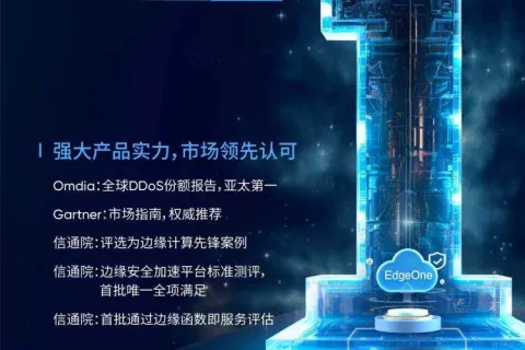 腾讯云EdgeOne发布一周年，安全加速一体化方案获业内认可