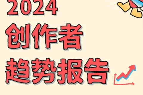 小红书发布《2024创作者趋势报告》，拥抱“个体视频创作者”