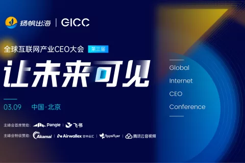 KLab China-CEO、沐瞳技术VP确认参加第三届全球互联网产业CEO大会