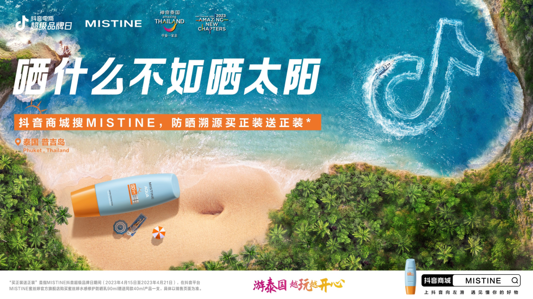 从MISTINE抖音电商超级品牌日，看海外品牌溯源营销的新可能