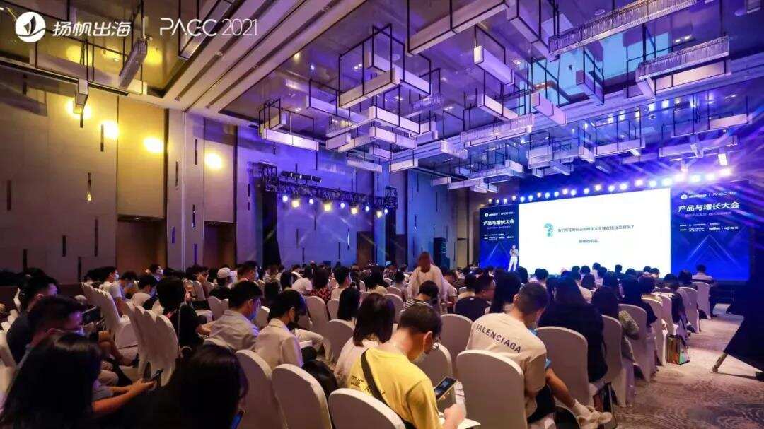 聚焦产品增长，展望出海新势力|2021PAGC首日精彩图集