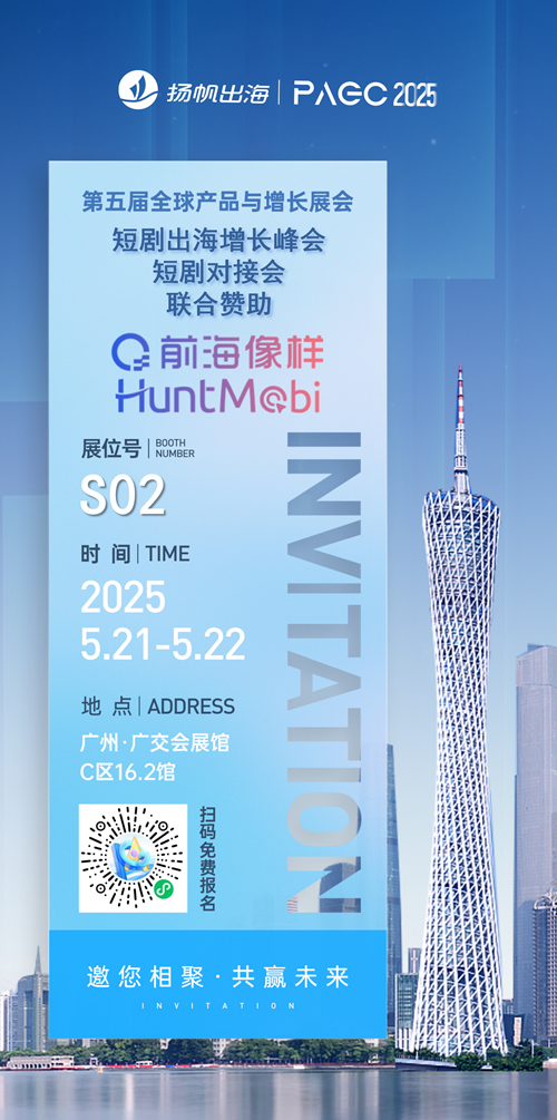前海像样HuntMobi 作为短剧出海增长峰会、短剧对接会-联合赞助、S02展位出席PAGC 2025丨第五届全球产品与增长展会