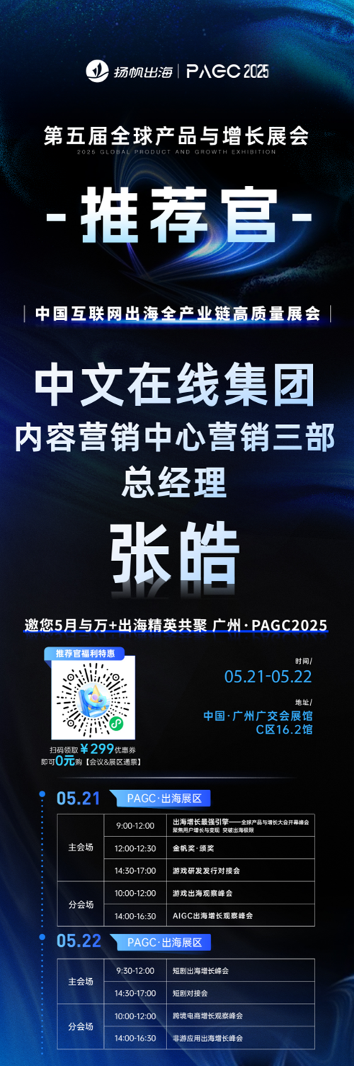 PAGC 2025丨展会推荐官 PHILYAP TECHNOLOGY PTE.LTD. 创始人 韩昊辰、MPU丨FlexTV CFO Carol Wang、中文在线集团 内容营销中心营销三部 总经理 张皓 邀您参与万人出海展会