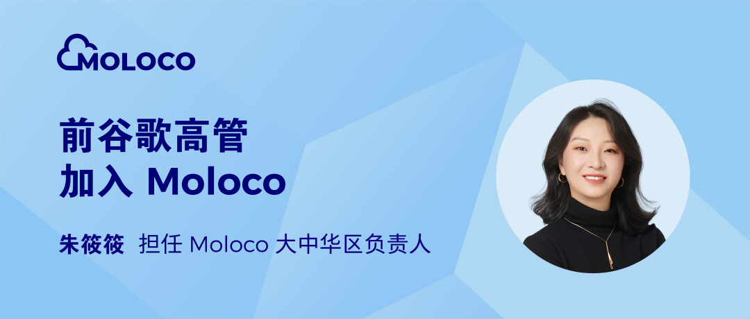 Moloco 宣布朱筱筱担任大中华区负责人