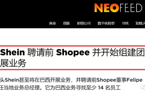 挖了Shopee和速卖通高层，SHEIN要在巴西大干一场！