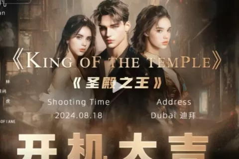中国短剧：中东市场的新宠儿