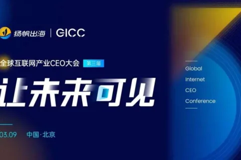 大会定档丨3月9日·北京GICC大会重新启航 出海人的“新春第一会”跑出加速度