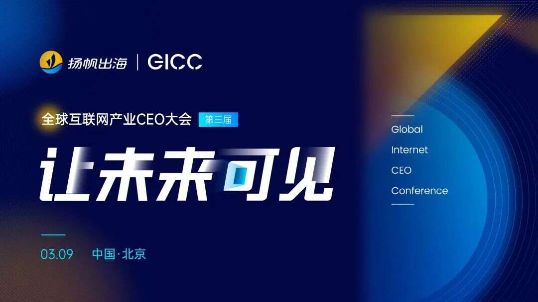大会定档丨3月9日·北京GICC大会重新启航 出海人的“新春第一会”跑出加速度