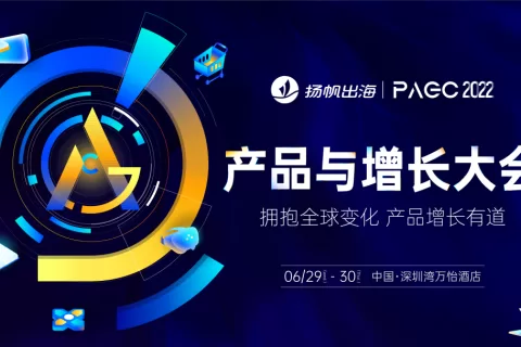 PAGC 2022丨6.29-6.30·深圳 和百家“重量级”大厂共享出海盛宴