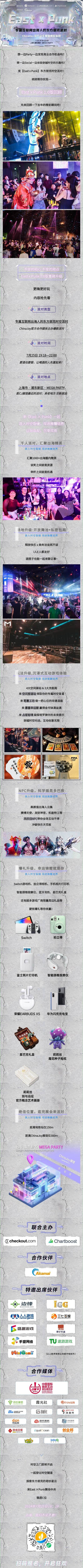 千人汇聚 | 专属出海精英的【East x Punk】东方朋克时空派对带你冲破快乐天花板！