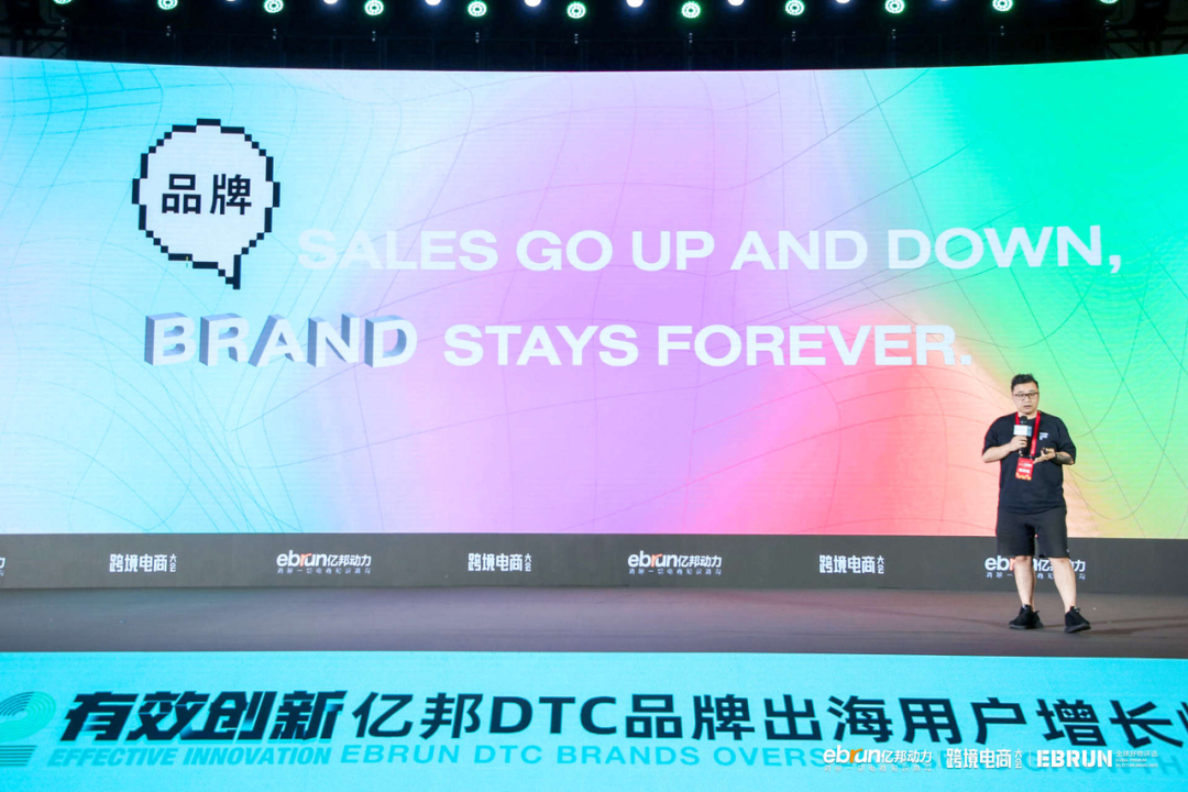 亿邦DTC品牌出海峰会：论道有效创新驱动用户增长