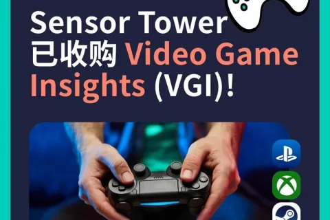 Sensor Tower 已收购 Video Game Insights，进一步扩展游戏情报