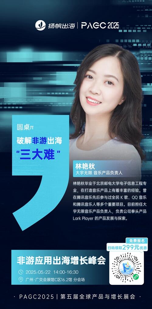 大宇无限 音乐产品负责人 林艳秋 确认担任 PAGC 2025丨第五届全球产品与增长展会 非游应用出海增长峰会圆桌嘉宾！