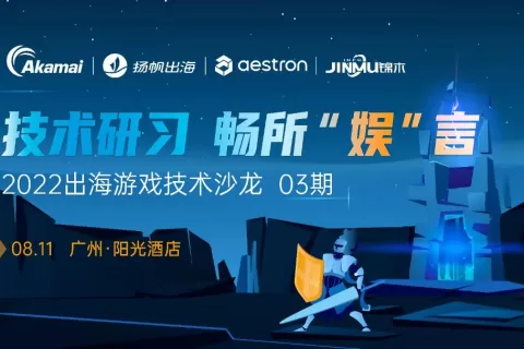 技术峰会报名丨 奇点互联/Akamai/速启科技/Aestron 8.11共聚广州 用产品力驱动出海增长