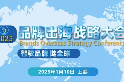 品牌出海战略大会将于2025年1月10日上海启幕 -智驭品牌，链全球