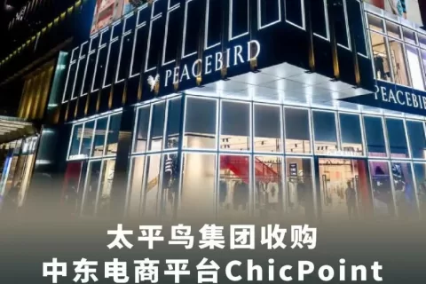 中国时尚巨头，悄悄布局中东！太平鸟收购中东电商平台ChicPoint
