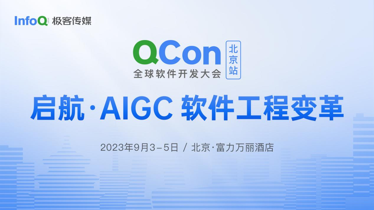 QCon 北京日程已全部确定，与 LangChain 作者 Harrison 对话