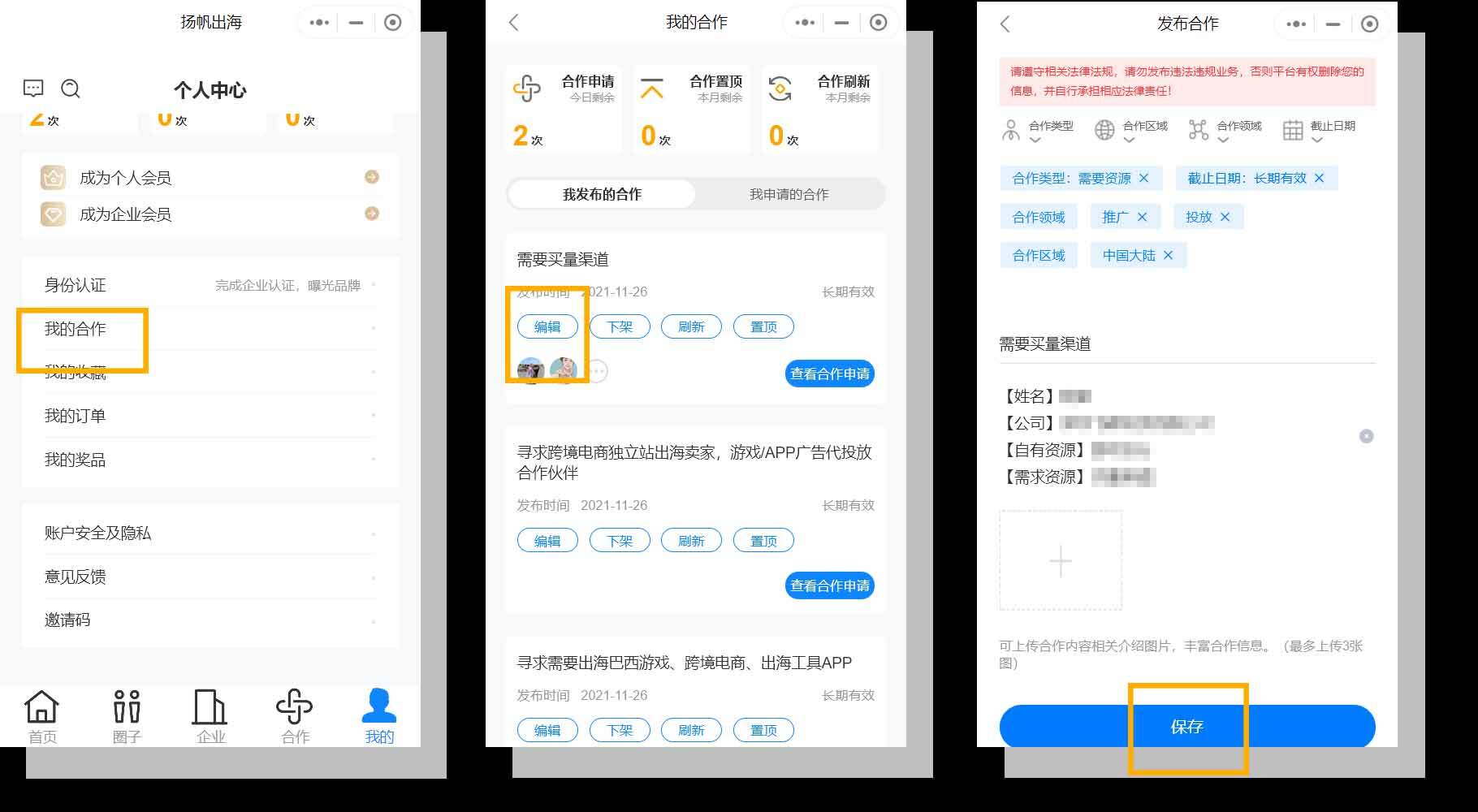 私域神器小程序怎么修改及查看合作信息？