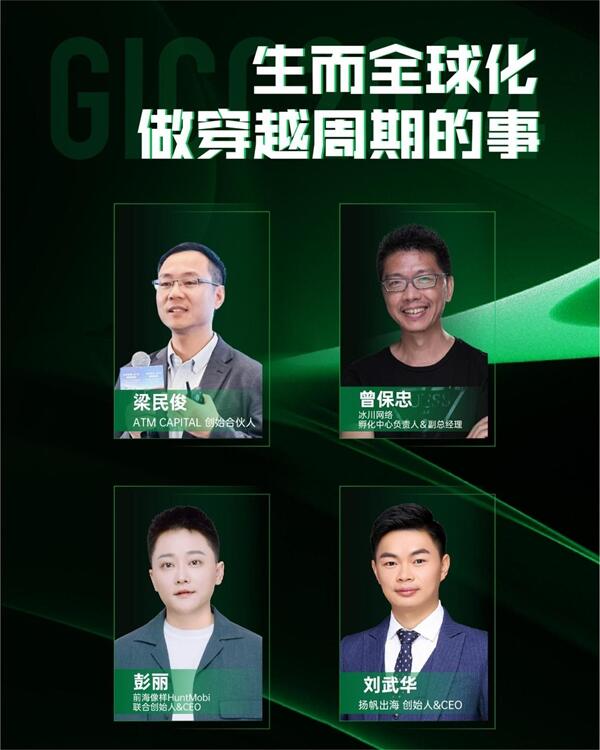 GICC 2024丨11月6日·北京，与400+出海顶级决策者共话出海真知灼见！
