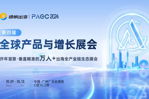 声网、PaaSoo、Unlimit确认入驻PAGC 2024 | 第四届全球产品与增长展会 ！