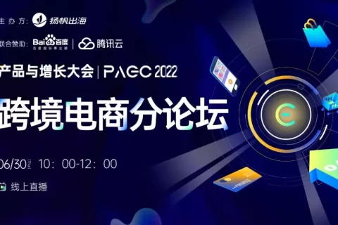 干货荟萃｜聚焦跨境电商 探索品牌出海新思路