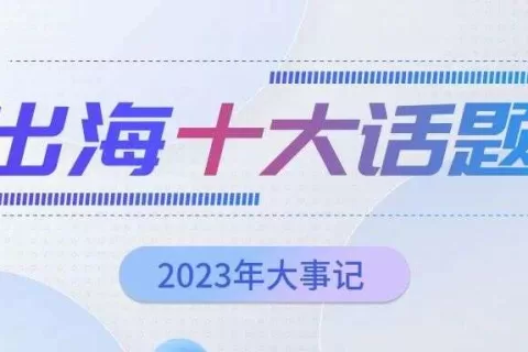 AI、弹幕互动、短剧......一览2023出海圈大事件