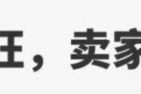 旺季订单腰斩五成！卖家：清完库存就算成功
