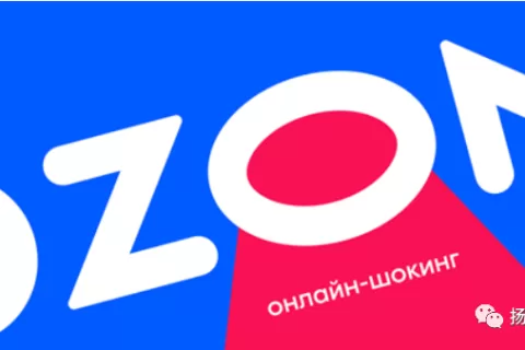 新“亚马逊”来了？OZON携俄国市场打造下一站蓝海