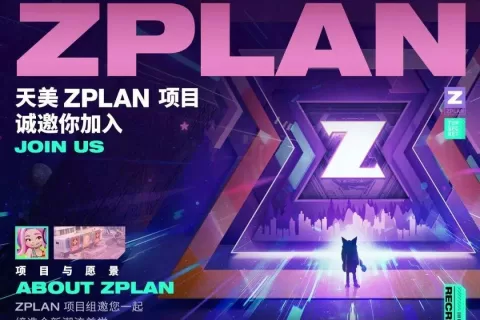 天美“最高机密”曝光，ZPLAN就是腾讯的"登月项目"么？