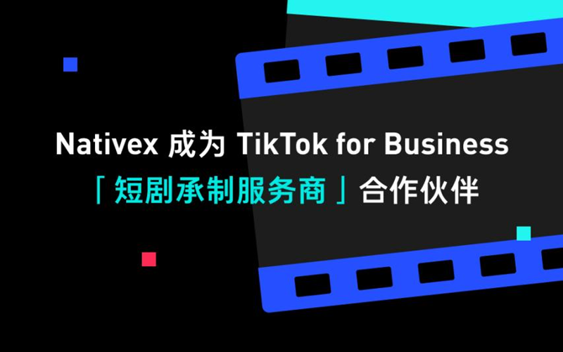 Nativex 成为 TikTok for Business 短剧承制服务商，推动全球短剧市场蓬勃发展