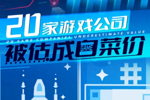 历史性时刻！这20家游戏公司被估成白菜价！发生了什么？