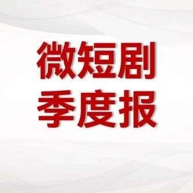 短剧Q3季报|《风月变》《逃出大英博物馆》皆破1，短剧市场提质效果明显