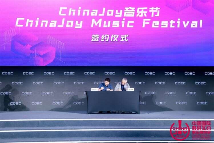"ChinaJoy音乐节"签约仪式于2023CDEC高峰论坛圆满举行