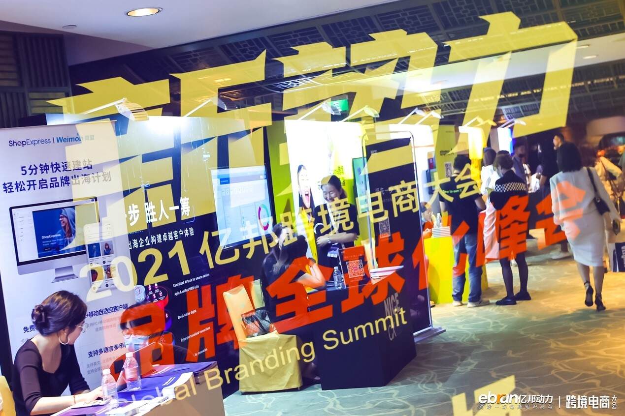 洞察2023新趋势，亿邦品牌全球化新势力峰会揭秘